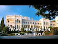 Ливадийский дворец: южная резиденция русских царей
