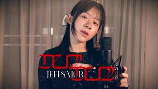 Jeff Satur - Dum Dum (ดึมดึม) | Cover By YIWA (Live)