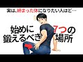 ゴリゴリではないけど、体が締まる人は最初にココを鍛えます7選