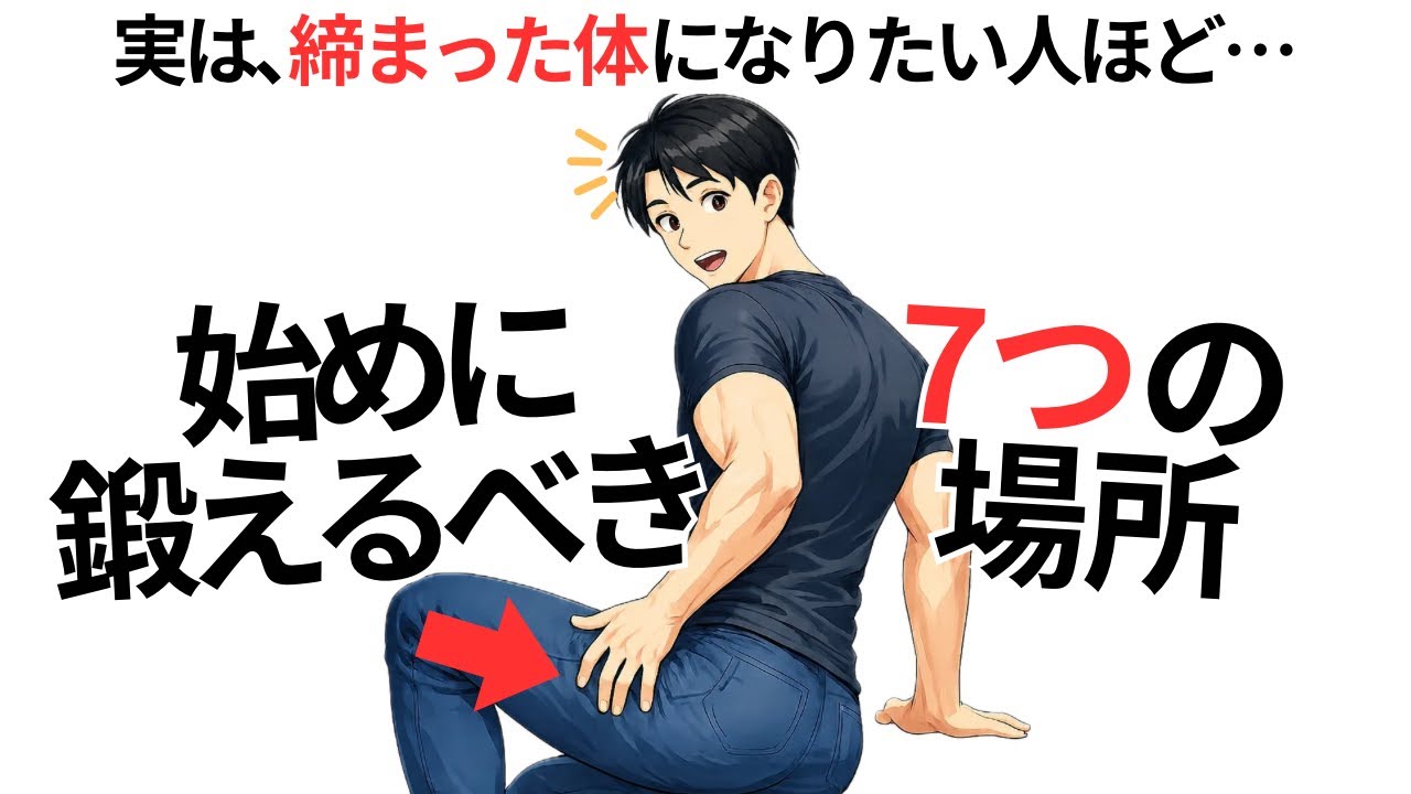 ゴリゴリではないけど、体が締まる人は最初にココを鍛えます7選