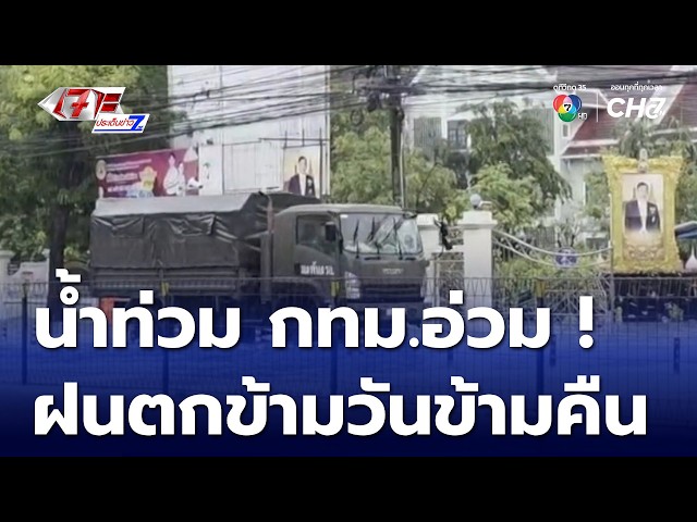 กทม.อ่วม ฝนตกหนักข้ามวัน ข้ามคืน | เจาะประเด็นข่าว 7HD