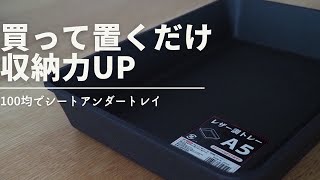 新型ジムニー/JB64 置くだけ簡単シートアンダートレイ