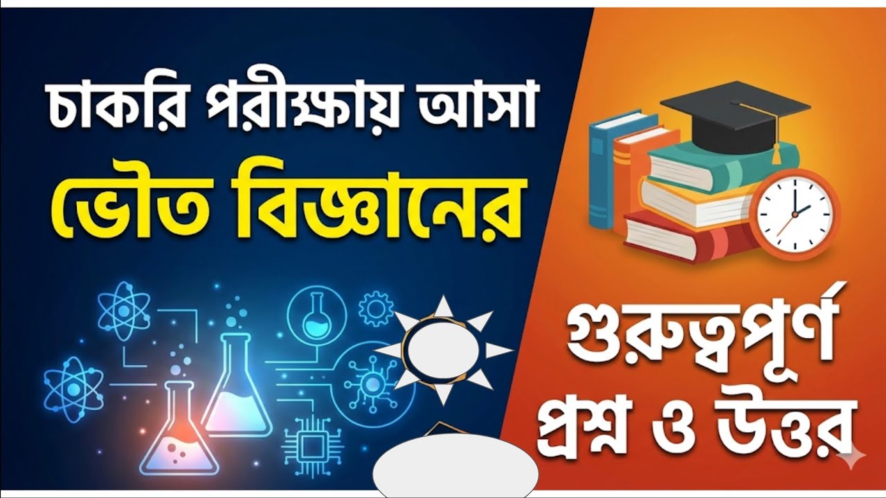 আগের পরীক্ষা আসা ভৌত বিজ্ঞানের গুরুত্বপূর্ণ প্রশ্ন উত্তর @knowledgebook7312 #groupc #groupd 