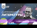 "Антропология литературы"  с Александром Филоненко ч.2/2