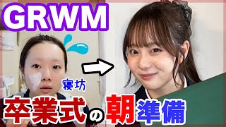 【高校卒業】実際の卒業式の朝のGRWM