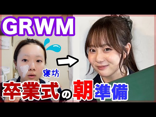 【高校卒業】実際の卒業式の朝のGRWM🎓🌸