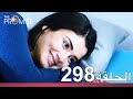 الوعد الحلقة 298 الوعد الحلقة 298
