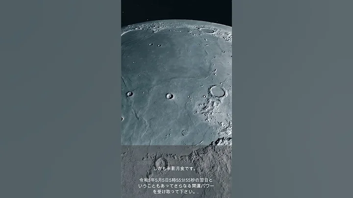 2023年5月6日は半影月食のフラワームーン - 天天要闻
