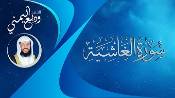 سورة الغاشية | 1441هـ - 2020م | الشيخ وديع اليمني