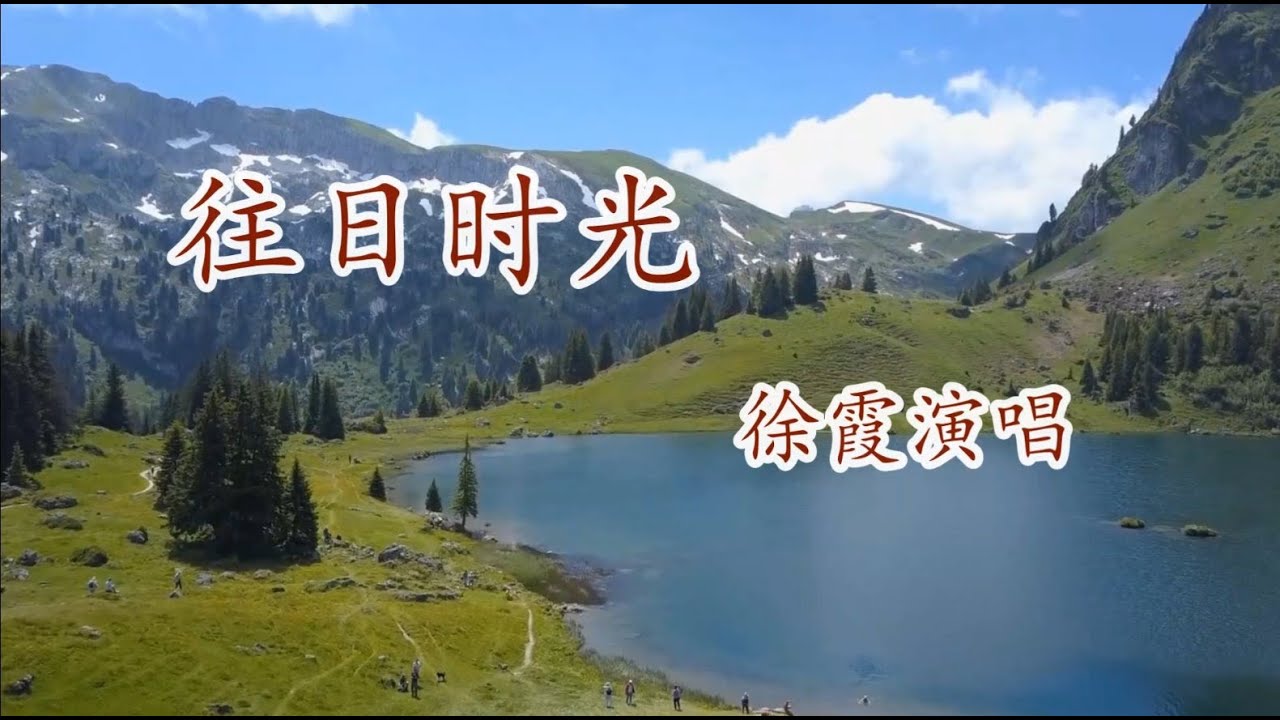 往日时光 徐霞演唱 往日时光 徐霞演唱