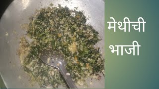10मिनिटात झटपट होणारी मेथीची सुकी भाजी /methichi bhaji in Marathi
