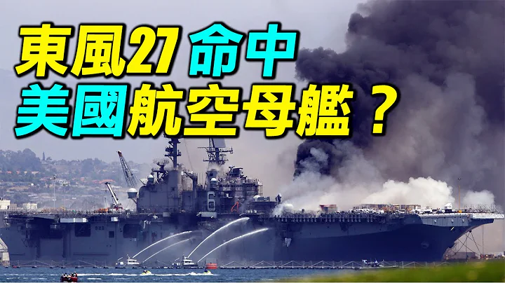 东风27真的击中了美国航母吗？美国是吓尿了，还是看笑了？东风27射程8000公里？末端速度15马赫？｜ #探索时分 - 天天要闻