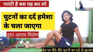 घुटनों का दर्द नहीं करेगा परेशान Best Exercise for KNEE PAIN Relief #kneepain