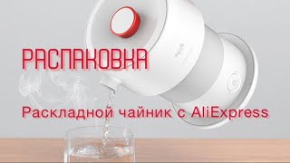 Распаковка. Раскладной чайник с AliExpress.