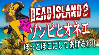 オネエのDead Island 2【3】