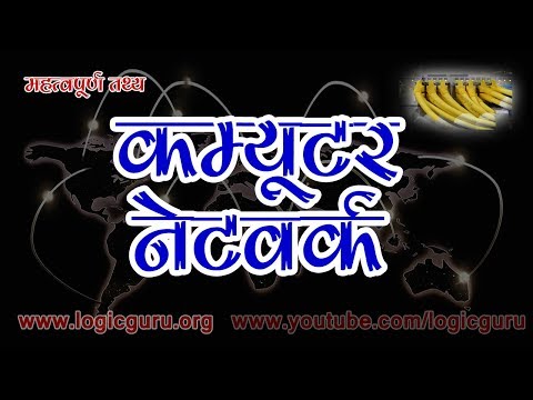 वीडियो: कैसे निर्धारित करें कि कौन सा कंप्यूटर नेटवर्क पर है