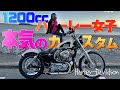 【愛車紹介】必見！ハーレー女子本気のフルカスタムがヤバかった…【XL1200C】