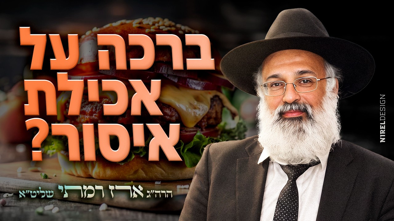 Uploads from הרה״ג ארז רמתי שליט״א - הערוץ הרשמי