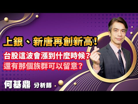 2023.02.02【上銀、新唐再創新高！台股這波會漲到什麼時候？還有那個族群可以留意？】股市航海王 何基鼎分析師