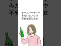 ホームパーティーみたいなノリで不安を訴える女 #shorts