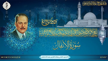 من التلاوات النادرة - ما تيسر من سورة الانفال