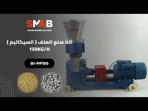 آلة صنع العلف السيكاليم 150 كجم الساعة