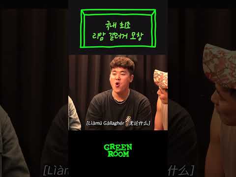 국내 최초 리암 갤러거 <strong>모창</strong> ㄷㄷㄷ