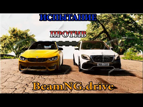 Видео: BMW ПРОТИВ MERCEDES КТО СПРАВИТСЯ ЛУЧШЕ В ЭТИХ ИСПЫТАНИЯХ СРАВНИМ В BeamNG.drive №1