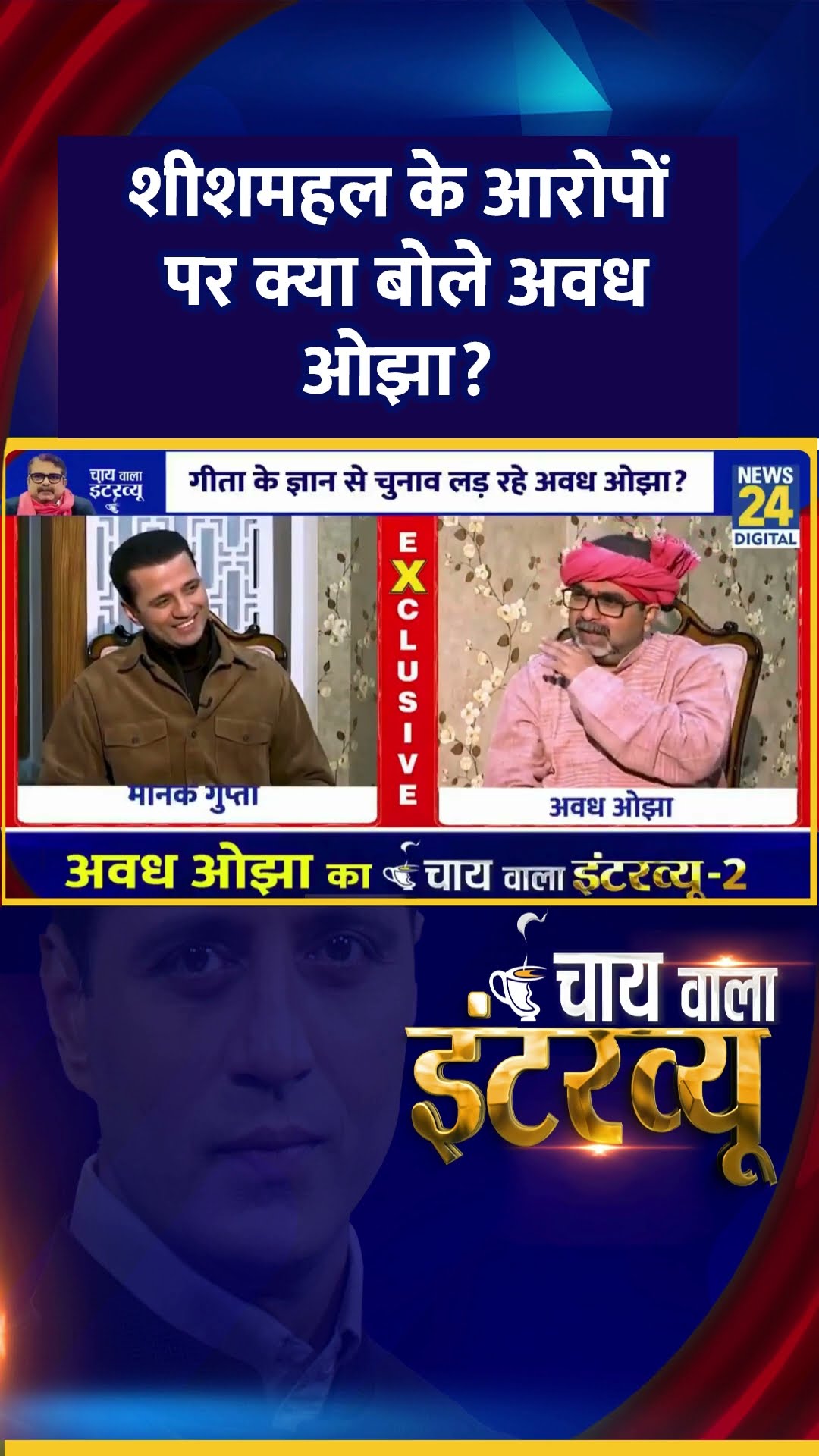 शीशमहल के आरोपों पर क्या बोले  AAP नेता Avadh Ojha ? वीडियो में सुनिए जवाब