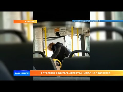 В Рузаевке водитель автобуса напал на подростка