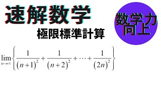 極限【高校数学】数学Ⅲ