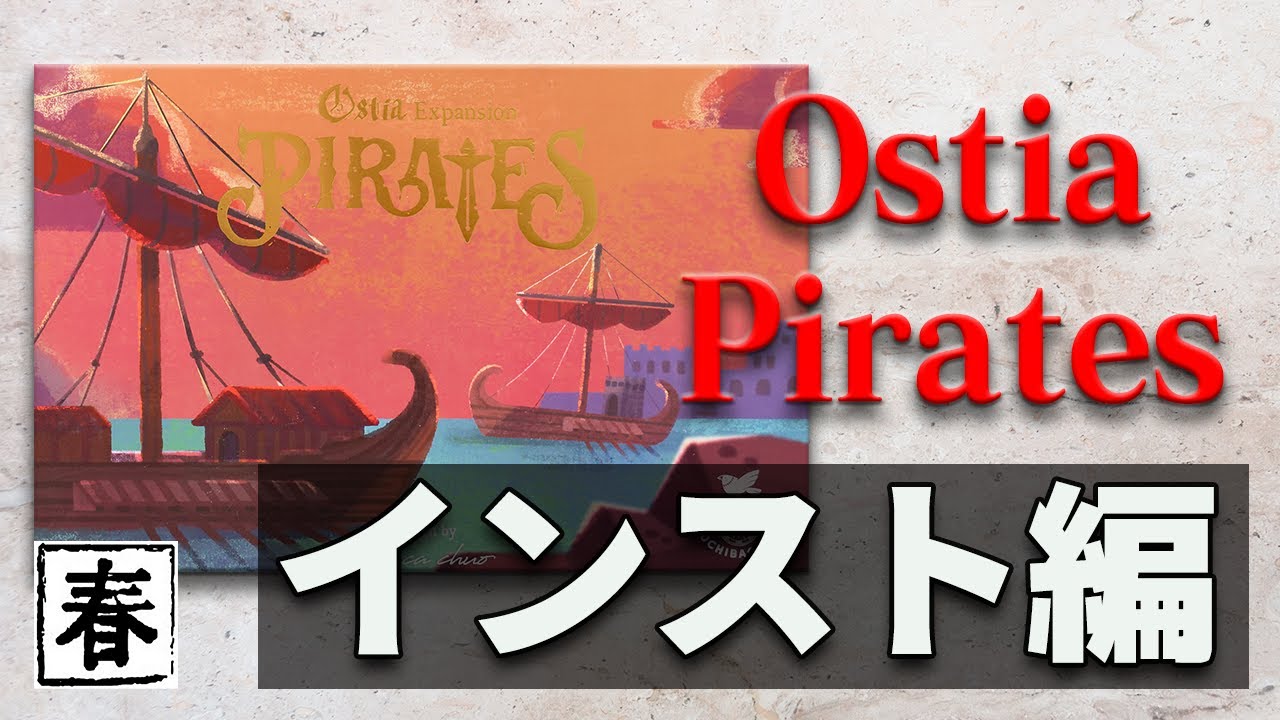 Ostia Pirates (海賊拡張)】How to Play動画 / TGG ボードゲーム - YouTube