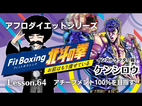 【FitBoxing】アフロダイエット Lesson.64「今週講師：ケンシロウ先生＋α」【北斗の拳】