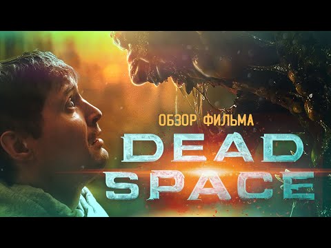 DEAD SPACE который вас удивит [ТРЕШ ОБЗОР фильма]