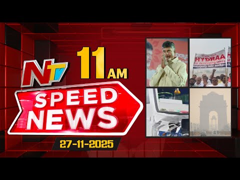 Speed News | 11 AM News Headlines | 27-11-2025 | NTV Telugu