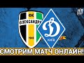 ДИНАМО КИЇВ ГРОМИТЬ ОЛЕКСАНДРІЮ 5-1! Прогнозы на футбол УПЛ! ОЛЕКСАНДРІЯ  – ДИНАМО ФУТБОЛ ОНЛАЙН