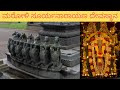 ಮರೋಳಿ ಸೂರ್ಯನಾರಾಯಣ ದೇವಸ್ಥಾನ ಮಂಗಳೂರು | Maroli Suryanarayana Temple Mangalore