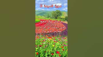 سورة السجدة 2