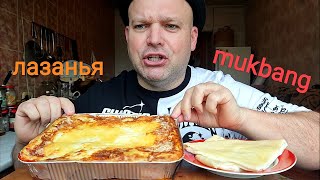 МУКБАНГ ЛАЗАНЬЯ домашняя/ОБЖОР Пирог с сыром/ЗАВТРАК/еда