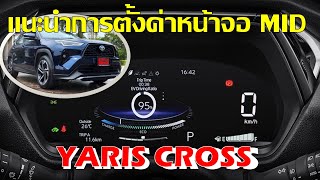 [Yaris Cross]แนะนำหน้าจอเรือนไมล์ MID อย่างละเอียด