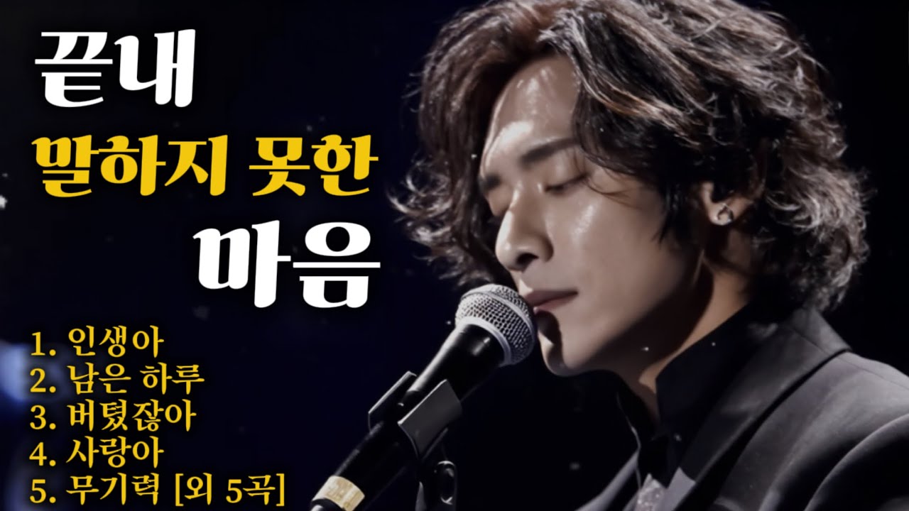 끝내 말하지 못한 마음｜조용히 스며드는 위로의 발라드 모음(The Feelings I Couldn’t Say | Quiet Healing Korean Ballad Playlist)