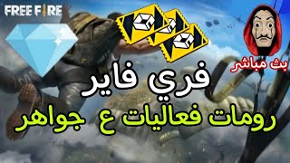 بث مباشر فري فاير رومات و فعليات هدايا وشحن جواهر !!