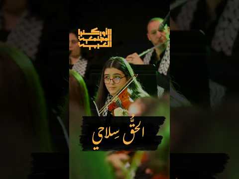 الحق سلاحي جوليا بطرس         موسيقى