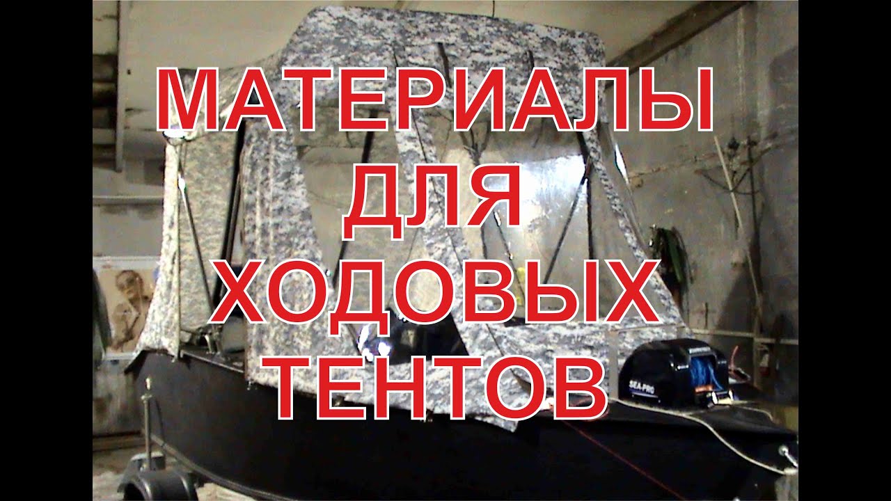 Выбор материалов для ХОДОВЫХ тентов