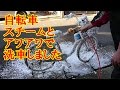 自転車 スチームとアワアワで洗車しました