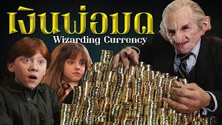 เจาะลึกเงินพ่อมดแม่มด เกลเลียน ซิกเกิ้ล คนุต ใช้ยังไง จ่ายเท่าไหร่ ? Wizarding Currency | บ่นหนัง