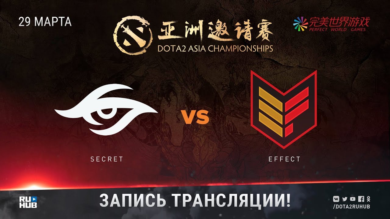 Effect vs. Dota 2 Asia Championships 2018. Рухаб логотип. Secret Effect.