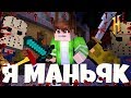 Я МАНЬЯК В КАЖДОМ РАУНДЕ! Murder Mystery на HYPIXEL! Мардер Мистери MINECRAFT!