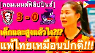 คอมเมนต์ชาวฟิลิปปินส์ หลังทีมนครราชสีมาของไทย ชนะโชโก มูโช 3-0 เซต ในศึกวอลเลย์บอล สโมสรหญิงเอเชีย