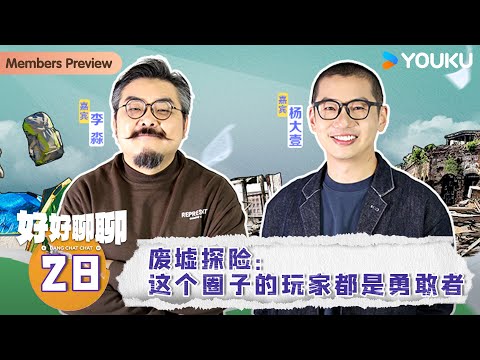 【好好聊聊 Bang Chat Chat】EP28 废墟探险：这个圈子的玩家都是勇敢者 | 刘旸/六兽 | 优酷纪实人文 YOUKU DOCUMENTARY